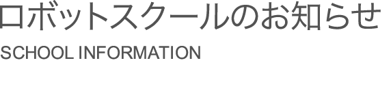 ロボットスクールのお知らせ