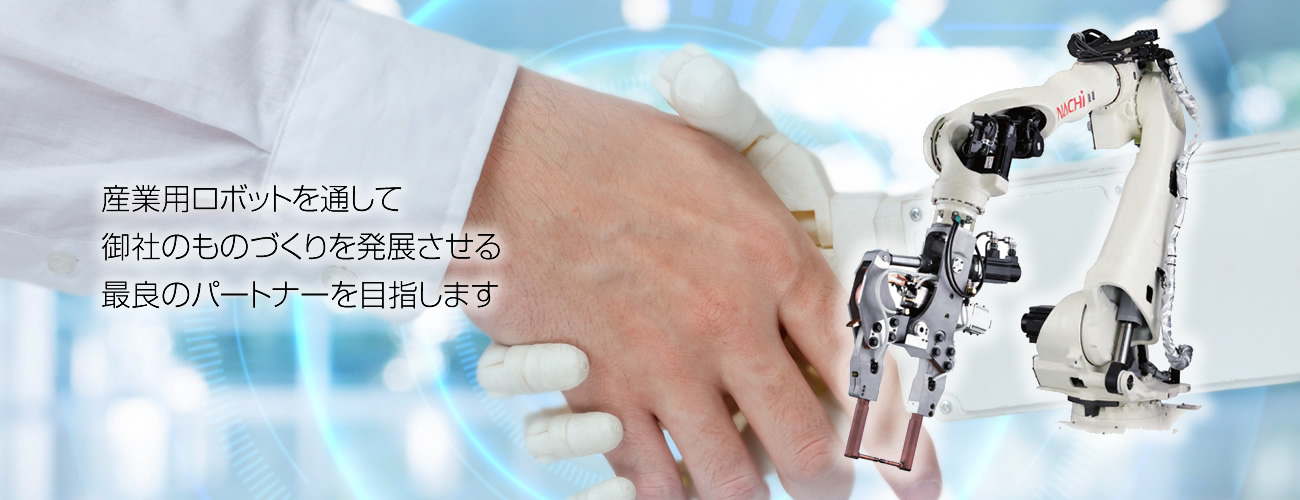 産業用ロボットを通して御社のものづくりを発展させる最良のパートナーを目指します